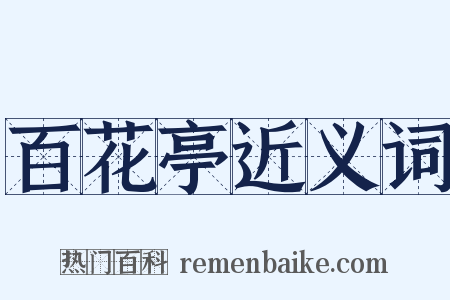 百花亭近义词是什么意思的图片